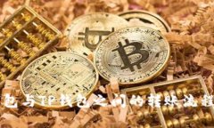 CP钱包与TP钱包之间的转账