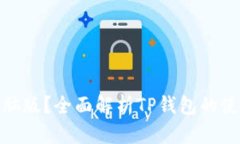 : TP钱包有没有电脑版？全