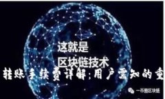 TP钱包转账手续费详解：用
